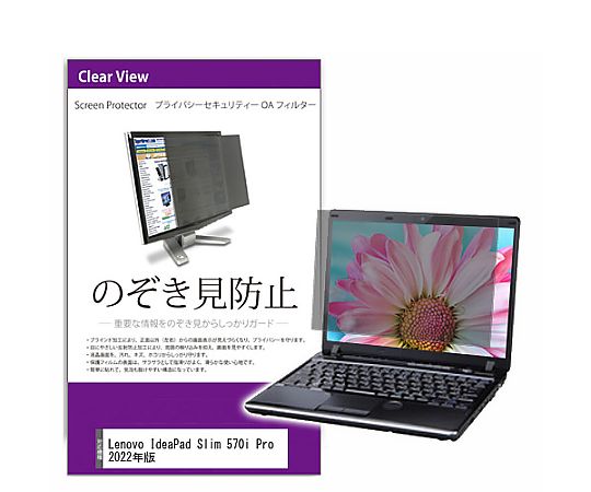 メディアフューチャー 覗き見防止 プライバシー フィルター Lenovo IdeaPad Slim 570i Pro 2022年版 16インチ 保護 フィルム のぞき見防止 互換品 private-pc-moni-k0001468712 販売単位：1枚