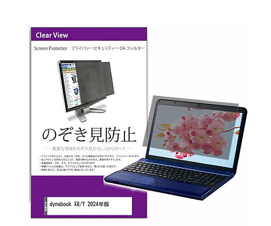 メディアフューチャー 覗き見防止 プライバシー フィルター dynabook X8/Y 2024年版 13.3インチ 保護 フィルム のぞき見防止 互換品 private-pc-moni-k0001664470 販売単位：1枚