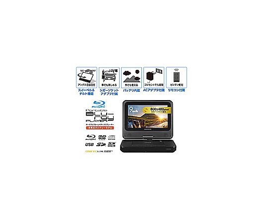 グリーンハウス ポータブルブルーレイディスクプレーヤー ブラック GH-PBD9AC-BK [9V型] GHPBD9ACBK 販売単位：1個