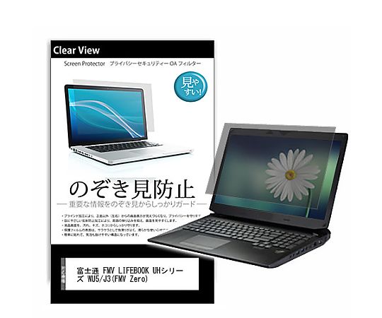 メディアフューチャー のぞき見防止 プライバシー フィルム FMV LIFEBOOK UHシリーズ WU5/J3（FMV Zero） 14インチ 保護 フィルム 180度 覗き見防止 互換品 pvt-180-k0001658988 販売単位：1枚