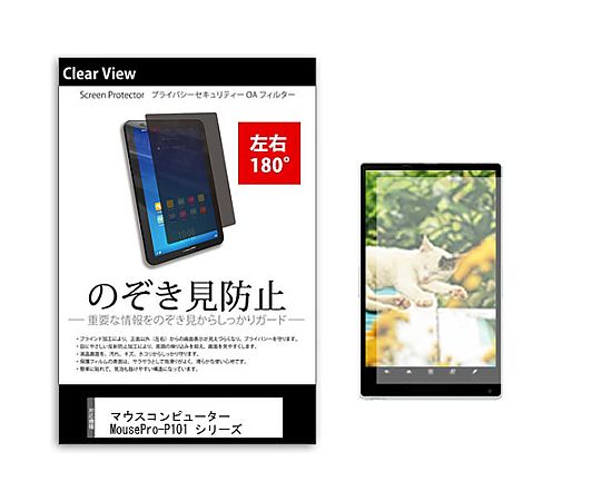 メディアフューチャー のぞき見防止 プライバシー フィルム マウス MousePro-P101 シリーズ 10.1インチ 保護 フィルム 180度 覗き見防止 互換品 tab-pvt-180-k0001391154 販売単位：1枚