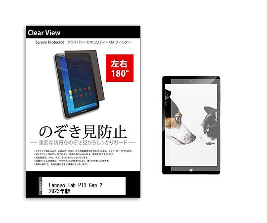メディアフューチャー のぞき見防止 プライバシー フィルム Lenovo Tab P11 Gen 2 2023年版 11.5インチ 保護 フィルム 180度 覗き見防止 互換品 tab-pvt-180-k0001545452 販売単位：1枚
