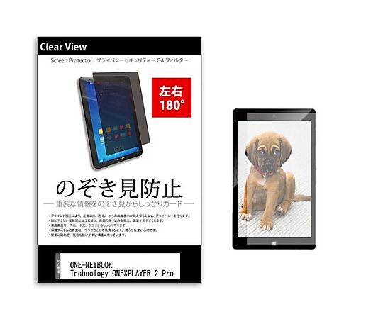 メディアフューチャー のぞき見防止 プライバシー フィルム ONE-NETBOOK Technology ONEXPLAYER 2 Pro 8.4インチ 保護 フィルム 180度 覗き見防止 互換品 tab-pvt-180-k0001556572 販売単位：1枚