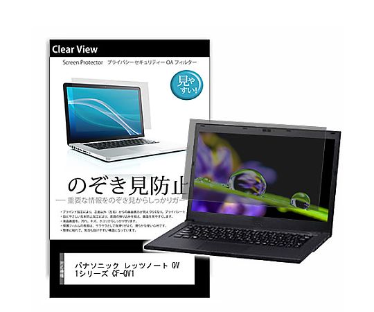 メディアフューチャー のぞき見防止 プライバシー フィルム パナソニック レッツノート QV1シリーズ CF-QV1 12インチ 保護 フィルム 180度 覗き見防止 互換品 pvt-180-k0001415969 販売単位：1枚