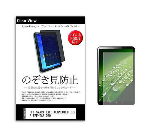 メディアフューチャー のぞき見防止 プライバシー フィルム FFF SMART LIFE CONNECTED IRIE FFF-TAB10B0 10.1インチ 保護 フィルム 360度 覗き見防止 互換品 pvt-360-k0001509467 販売単位：1枚