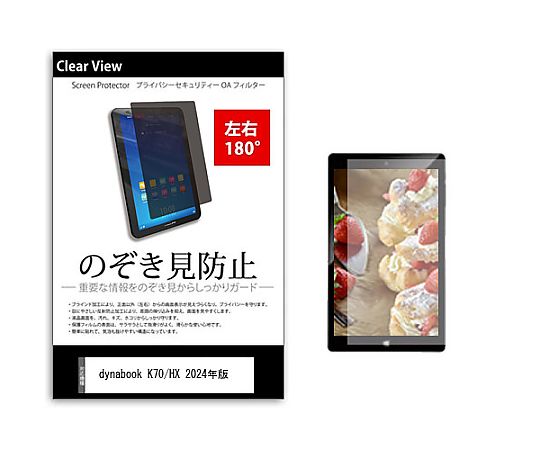メディアフューチャー のぞき見防止 プライバシー フィルム dynabook K70/HX 2024年版 10.1インチ 保護 フィルム 180度 覗き見防止 互換品 tab-pvt-180-k0001617175 販売単位：1枚