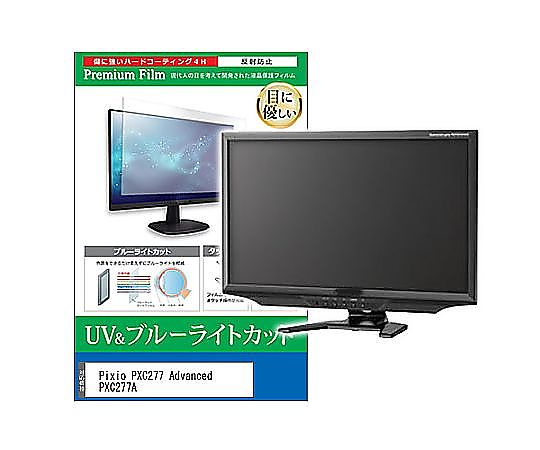 メディアフューチャー 液晶保護フィルム Pixio PXC277 Advanced PXC277A 27インチ ブルーライトカット 反射防止 モニター 互換品 cblm-moni-k0001581369 販売単位：1枚