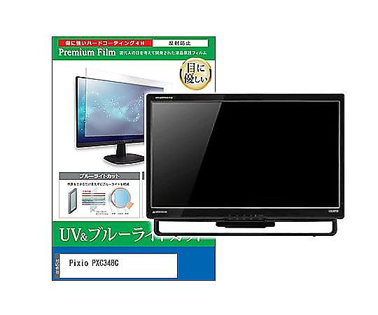 メディアフューチャー 液晶防御すること写真フィルム Pixio PXC348C 34in ブルーライトカット 照りかえす押しとどめる 管する 取り替えっこ品 cblm-moni-k0001581373 売りわたすユニット：1枚