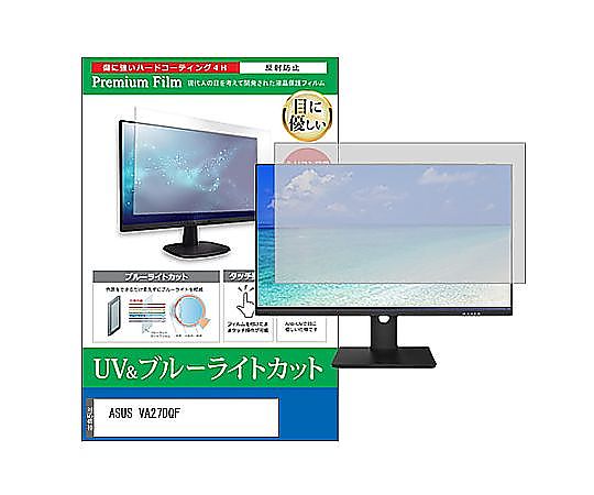 メディアフューチャー 液晶保護フィルム ASUS VA27DQF 27インチ ブルーライトカット 反射防止 モニター 互換品 cblm-moni-k0001593498 販売単位：1枚