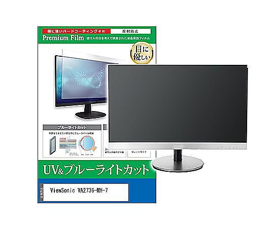 メディアフューチャー 液晶保護フィルム ViewSonic VA2736-MH-7 27インチ ブルーライトカット 反射防止 モニター 互換品 cblm-moni-k0001614239 販売単位：1枚