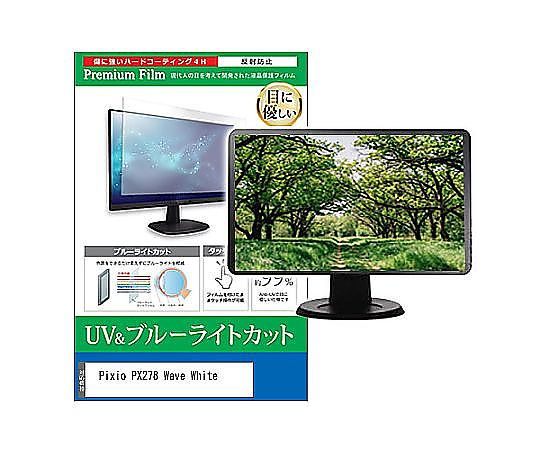 メディアフューチャー 液晶保護フィルム Pixio PX278 Wave White 27インチ ブルーライトカット 反射防止 モニター 互換品 cblm-moni-k0001615555 販売単位：1枚