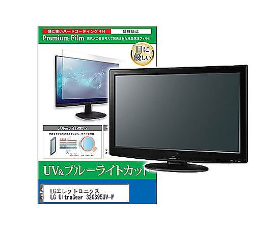 メディアフューチャー 液晶保護すること写真フィルム LG電子工学 LG UltraGear 32GS95UV-W 31.5in ブルーライトカット 無条件反射押しとどめる 管する 取り替えっこ品 cblm-moni-k0001655893 売りわたすユニット：1枚