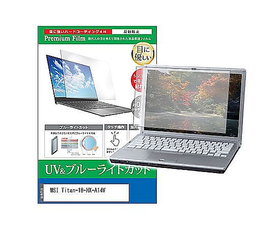 メディアフューチャー 液晶保護フィルム MSI Titan-18-HX-A14V 18インチ ブルーライトカット 反射防止 互換品 cblm-ntpc-k0001602083 販売単位：1枚 4,435円