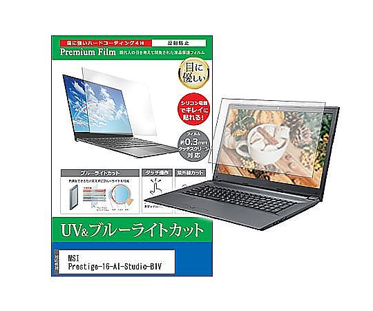 メディアフューチャー 液晶保護フィルム MSI Prestige-16-AI-Studio-B1V 16インチ ブルーライトカット 反射防止 互換品 cblm-ntpc-k0001605003 販売単位：1枚 4,600円