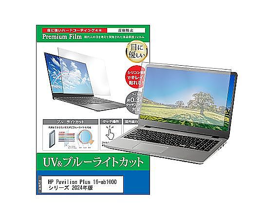 メディアフューチャー 液晶保護フィルム HP Pavilion Plus 16-ab1000 シリーズ 2024年版 16インチ ブルーライトカット 反射防止 互換品 cblm-ntpc-k0001624801 販売単位：1枚