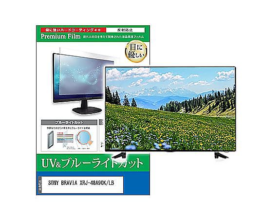 メディアフューチャー TV用 液晶保護すること写真フィルム SONY BRAVIA XRJ-48A90K/LB 48in ブルーライトカット 無条件反射押しとどめる テレビ受像機 取り替えっこ品 cblm-tv-k0001586041 売りわたすユニット：1枚