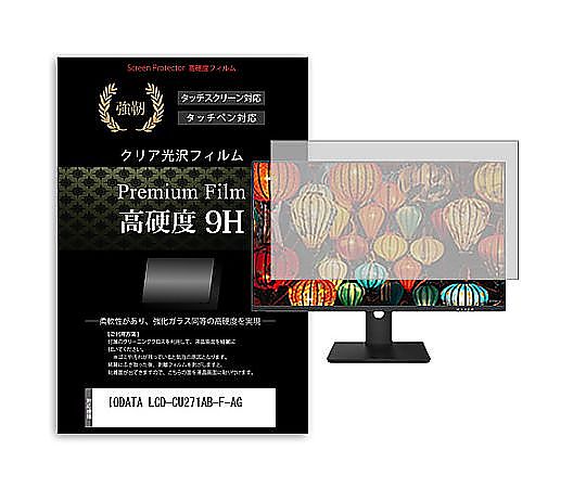 メディアフューチャー 液晶保護フィルム IODATA LCD-CU271AB-F-AG 27インチ 高硬度9H モニター 互換品 f9h-moni-k0001629482 販売単位：1枚