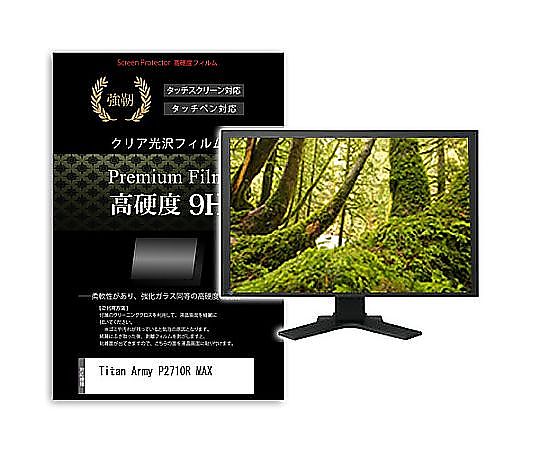 メディアフューチャー 液晶保護フィルム Titan Army P2710R MAX 27インチ 高硬度9H モニター 互換品 f9h-moni-k0001659364 販売単位：1枚