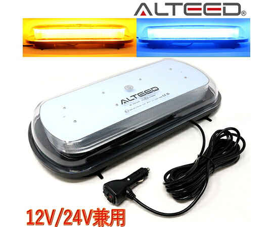 ALTEED 2色発光切替LED回転灯 パトランプ 側面ミラー反射拡散 12V/24V 黄色青色発光 ALT-LED136-YB 販売単位：1個