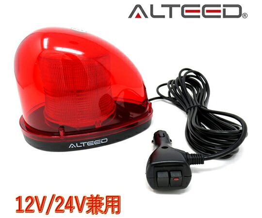 ALTEED 流線型LED回転させる灯 2重水晶体覆いかぶせる 7お定まり点灯パトランプ 12V/24V 赤いこと発する ALT-LED804-R 売りわたすユニット：1個