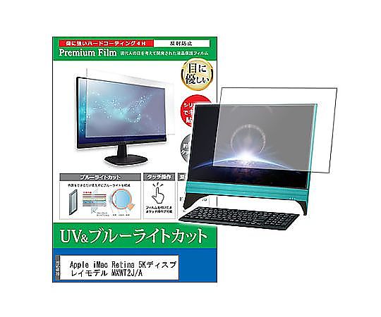 メディアフューチャー 液晶保護フィルム Apple iMac Retina 5Kモデル MXWT2J/A 27インチ ブルーライトカット 反射防止 互換品 cblm-k0001278276 販売単位：1枚