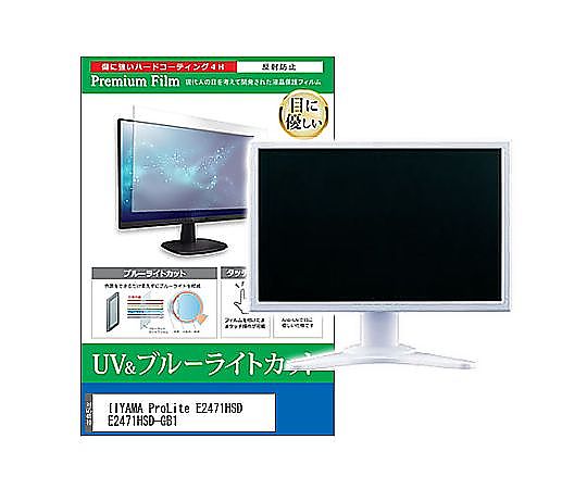 メディアフューチャー 液晶保護フィルム IIYAMA ProLite E2471HSD E2471HSD-GB1 23.6インチ ブルーライトカット 反射防止 モニター 互換品 cblm-moni-k0000611766 販売単位：1枚