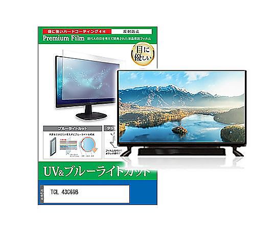 メディアフューチャー TV用 液晶防御すること写真フィルム TCL 43C69B 43in ブルーライトカット 照りかえす押しとどめる テレビ受像機 取り替えっこ品 cblm-tv-k0001651099 売りわたすユニット：1枚