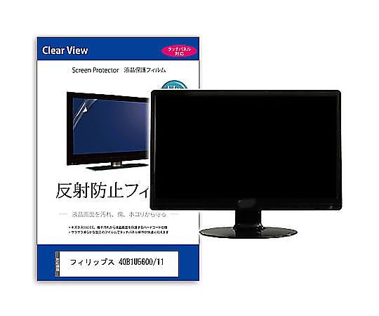 メディアフューチャー 液晶保護すること写真フィルム フィリップス 40B1U5600/11 40in 無条件反射押しとどめる 管する 取り替えっこ品 mat-moni-k0001602942 売りわたすユニット：1枚