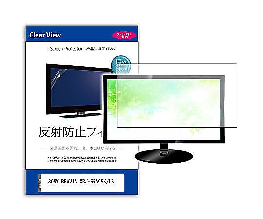 メディアフューチャー TV用 液晶保護すること写真フィルム SONY BRAVIA XRJ-55A95K/LB 55in 無条件反射押しとどめる テレビ受像機 取り替えっこ品 mat-tv-k0001586040 売りわたすユニット：1枚