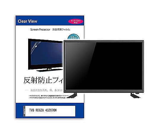 メディアフューチャー TV用 液晶防御すること写真フィルム TVS REGZA 43Z670N 43in 照りかえす押しとどめる テレビ受像機 取り替えっこ品 mat-tv-k0001616679 売りわたすユニット：1枚