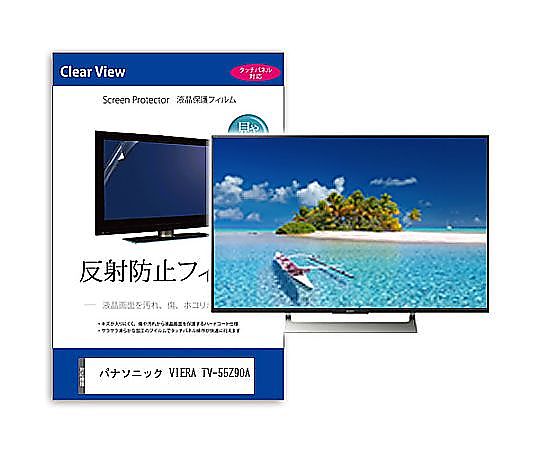 メディアフューチャー TV用 液晶保護すること写真フィルム パナソニック VIERA TV-55Z90A 55in 無条件反射押しとどめる テレビ受像機 取り替えっこ品 mat-tv-k0001624181 売りわたすユニット：1枚