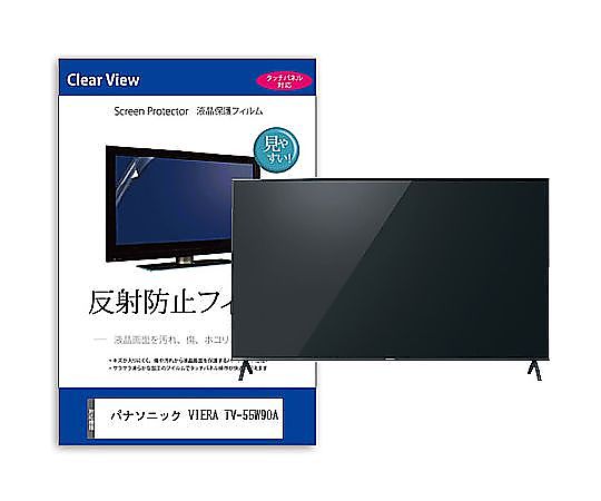 メディアフューチャー TV用 液晶保護すること写真フィルム パナソニック VIERA TV-55W90A 55in 無条件反射押しとどめる テレビ受像機 取り替えっこ品 mat-tv-k0001624184 売りわたすユニット：1枚