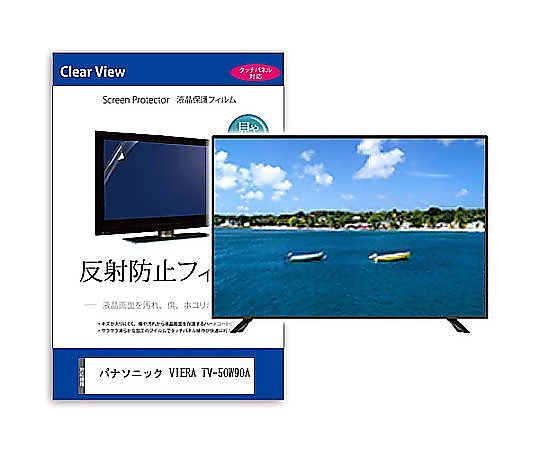 メディアフューチャー TV用 液晶防御すること写真フィルム パナソニック VIERA TV-50W90A 50in 照りかえす押しとどめる テレビ受像機 取り替えっこ品 mat-tv-k0001624185 売りわたすユニット：1枚