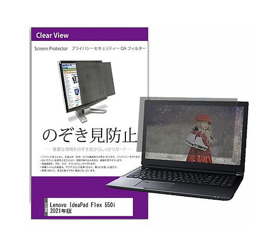 メディアフューチャー 覗き見防止 プライバシー フィルター Lenovo IdeaPad Flex 550i 2021年版 15.6インチ 保護 フィルム のぞき見防止 互換品 private-pc-moni-k0001332448 販売単位：1枚