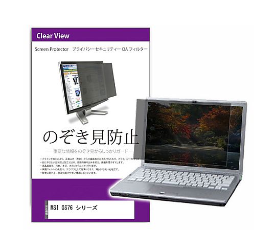 メディアフューチャー 覗き見防止 プライバシー フィルター MSI GS76 シリーズ 17.3インチ 保護 フィルム のぞき見防止 互換品 private-pc-moni-k0001415613 販売単位：1枚