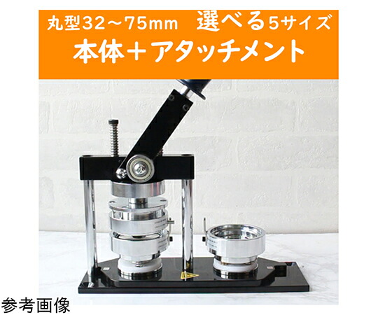 店内全品ポイント5倍★要エントリー★日本紐釦貿易 丸形用 缶バッジ作成マシーン+アタッチメントセット φ32mm MA-BM32SET 1セット|Shop de clinic店