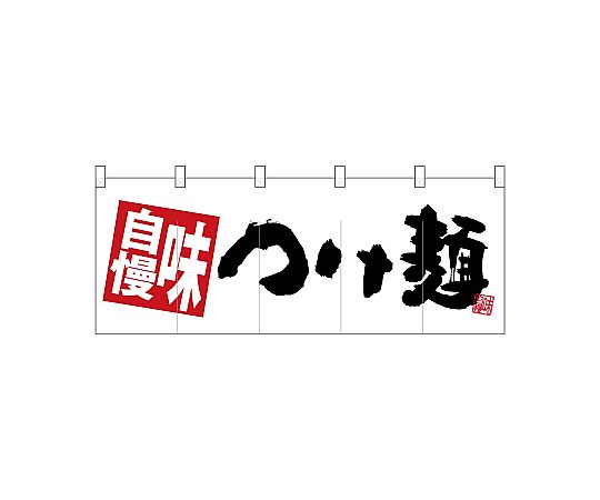 店内全品ポイント5倍★要エントリー★のぼり屋工房 N_ポリのれん 味自慢つけ麺 白地 28130 1枚|Shop de clinic店