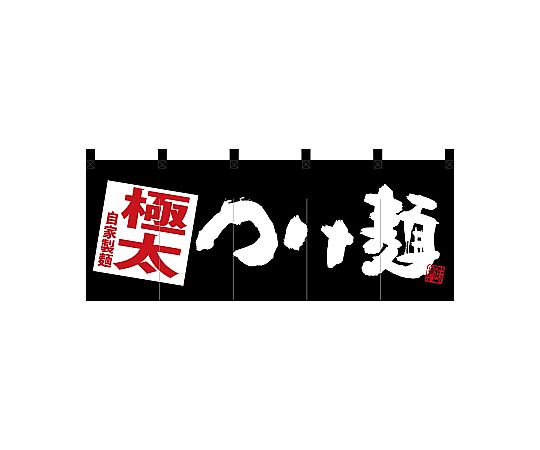 店内全品ポイント5倍★要エントリー★のぼり屋工房 N_ポリのれん 極太つけ麺 黒地 28131 1枚｜Shop de clinic店