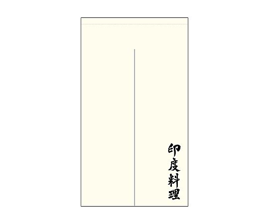 店内全品ポイント5倍★要エントリー★のぼり屋工房 N_ポリのれん 印度料理 棒袋 44708 1枚｜Shop de clinic店