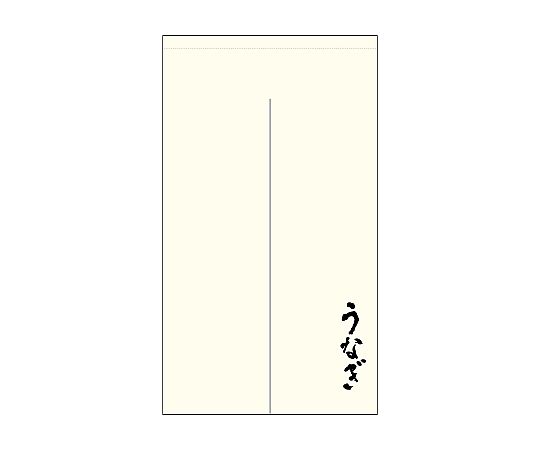 店内全品ポイント5倍★要エントリー★のぼり屋工房 N_ポリのれん うなぎ 棒袋 44717 1枚｜Shop de clinic店