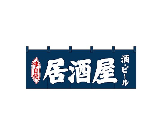 店内全品ポイント5倍★要エントリー★のぼり屋工房 N_のれん 居酒屋酒ビール紺地 25018 1枚｜Shop de clinic店