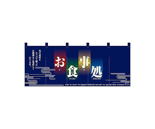 店内全品ポイント5倍★要エントリー★のぼり屋工房 N_フルカラーのれん お食事処 2521 1枚｜Shop de clinic店