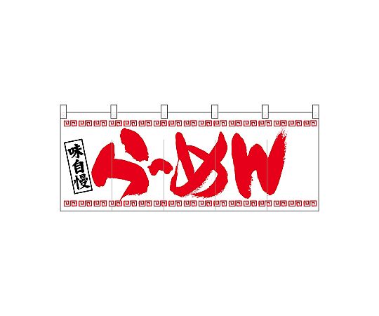 店内全品ポイント5倍★要エントリー★のぼり屋工房 N_ポリのれん らーめん赤文字上下柄 25023 1枚｜Shop de clinic店