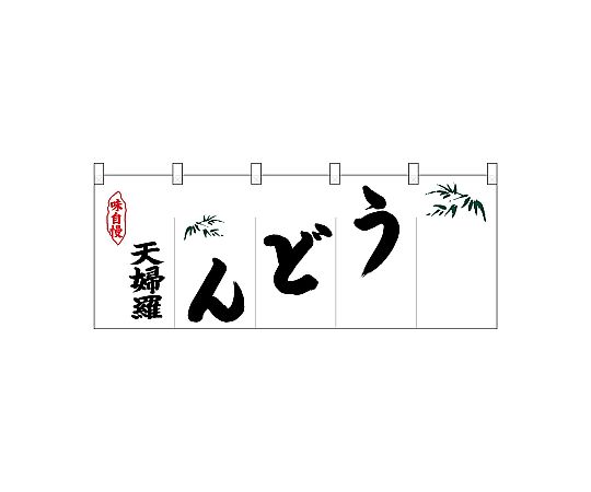 店内全品ポイント5倍★要エントリー★のぼり屋工房 N_ポリのれん 左天婦羅うどん 25110 1枚｜Shop de clinic店