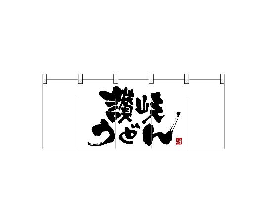 店内全品ポイント5倍★要エントリー★のぼり屋工房 N_ポリのれん 真ん中大讃岐うどん 25115 1枚|Shop de clinic店
