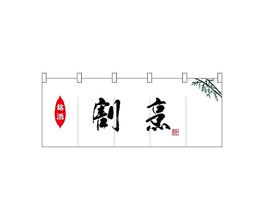 店内全品ポイント5倍★要エントリー★のぼり屋工房 N_ポリのれん 銘酒割烹 25130 1枚|Shop de clinic店