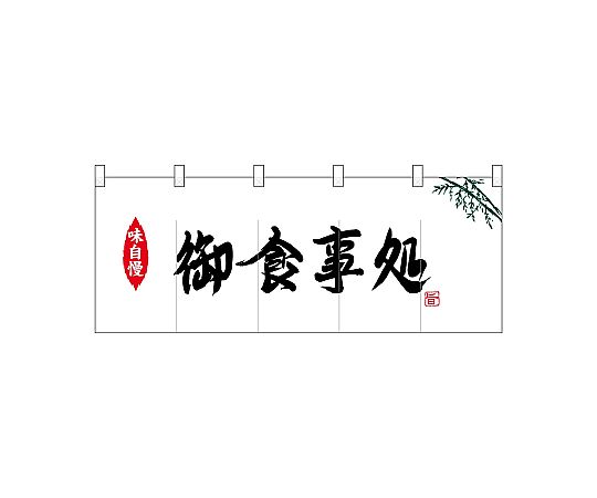 店内全品ポイント5倍★要エントリー★のぼり屋工房 N_ポリのれん 味自慢御食事処 25143 1枚｜Shop de clinic店
