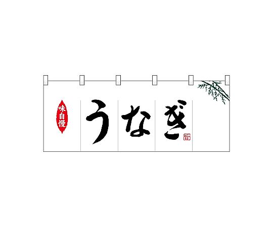 店内全品ポイント5倍★要エントリー★のぼり屋工房 N_ポリのれん うなぎ 25150 1枚｜Shop de clinic店