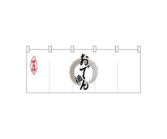 店内全品ポイント5倍★要エントリー★のぼり屋工房 N_ポリのれん 灰色丸おでん酒 25156 1枚|Shop de clinic店