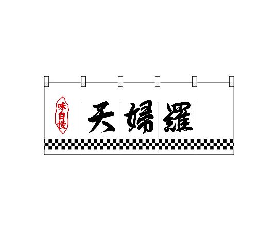店内全品ポイント5倍★要エントリー★のぼり屋工房 N_ポリのれん 下四角柄天婦羅 25160 1枚｜Shop de clinic店